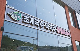 메밀빛 초계국수·막국수·양평해장국 돌산본점 외부 전경