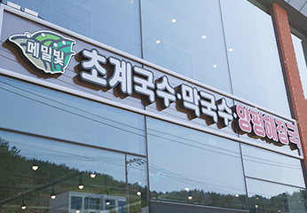 메밀빛 초계국수·막국수·양평해장국 돌산본점 외부 전경