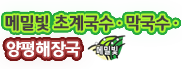 메밀빛 초계국수·막국수·양평해장국 돌산본점